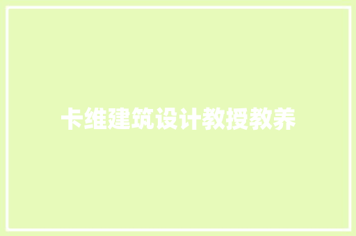 卡维建筑设计教授教养
