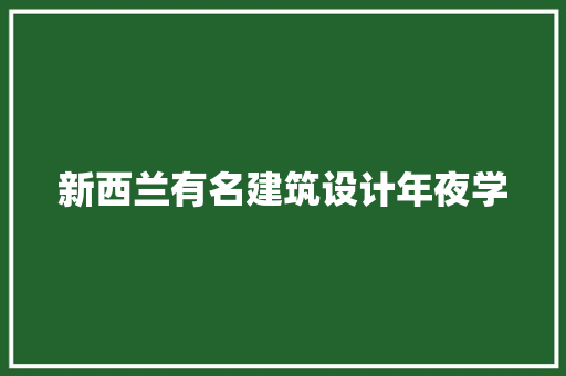 新西兰有名建筑设计年夜学