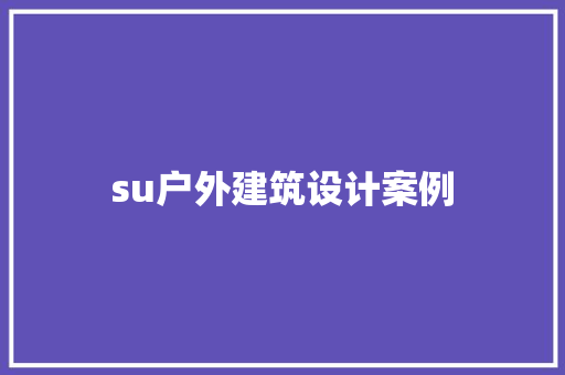 su户外建筑设计案例
