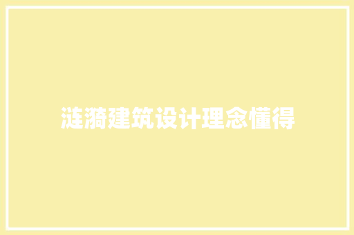 涟漪建筑设计理念懂得