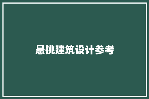 悬挑建筑设计参考