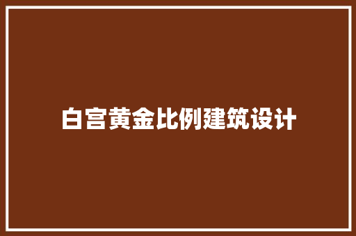 白宫黄金比例建筑设计
