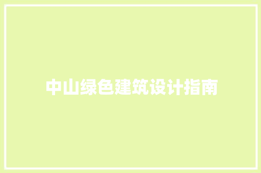 中山绿色建筑设计指南