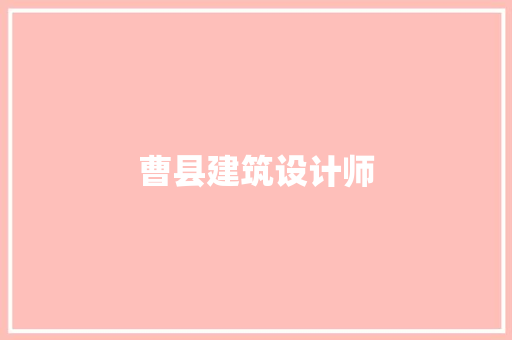曹县建筑设计师