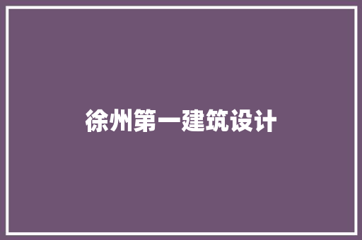 徐州第一建筑设计