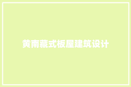 黄南藏式板屋建筑设计