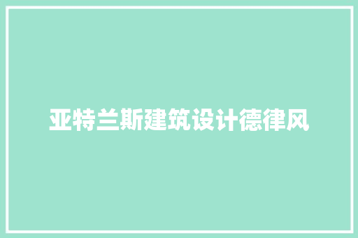 亚特兰斯建筑设计德律风