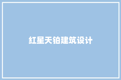 红星天铂建筑设计