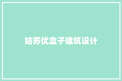 姑苏优盒子建筑设计