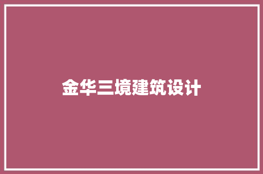 金华三境建筑设计