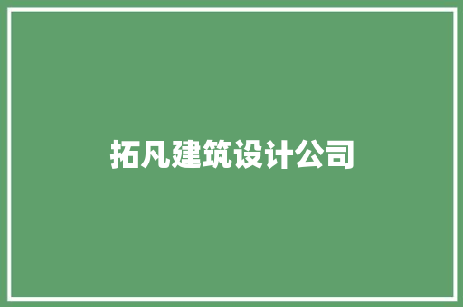 拓凡建筑设计公司