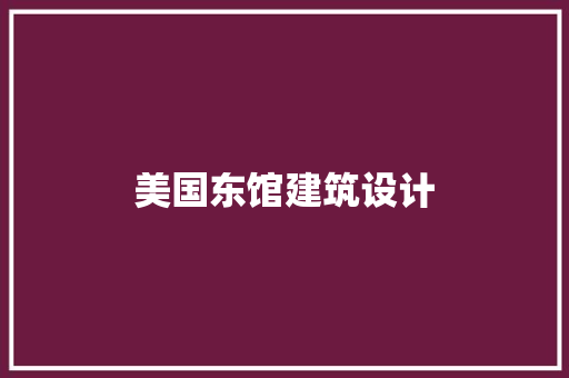美国东馆建筑设计