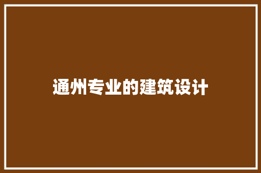 通州专业的建筑设计