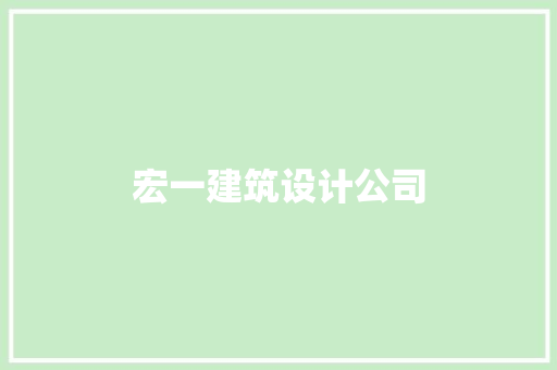 宏一建筑设计公司