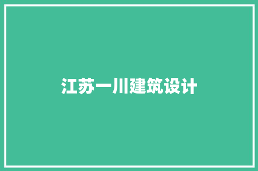 江苏一川建筑设计