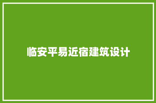 临安平易近宿建筑设计 施工工艺