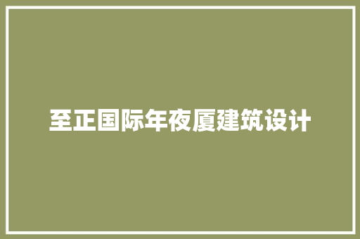 至正国际年夜厦建筑设计