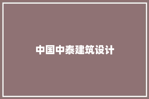 中国中泰建筑设计
