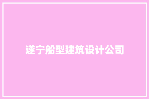 遂宁船型建筑设计公司 常见问题