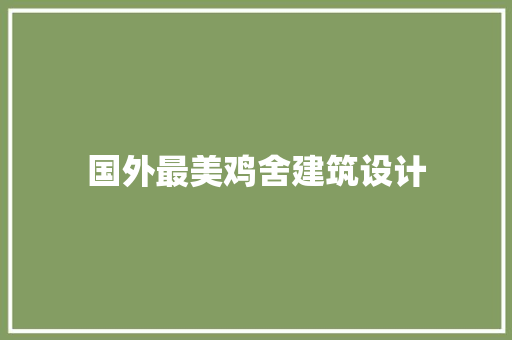国外最美鸡舍建筑设计
