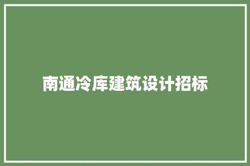 南通冷库建筑设计招标