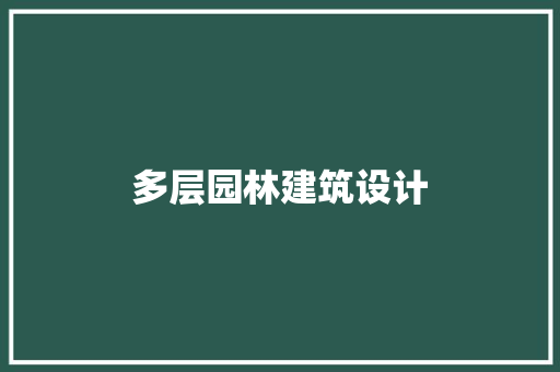 多层园林建筑设计