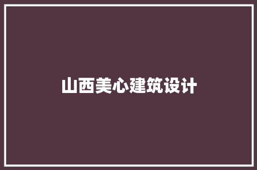 山西美心建筑设计 新型材料