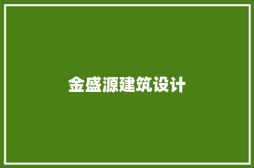 金盛源建筑设计