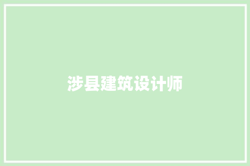 涉县建筑设计师