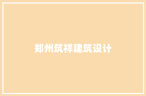 郑州筑祥建筑设计