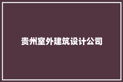贵州室外建筑设计公司
