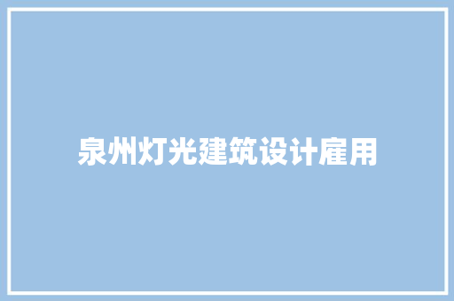 泉州灯光建筑设计雇用