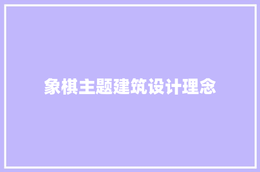 象棋主题建筑设计理念