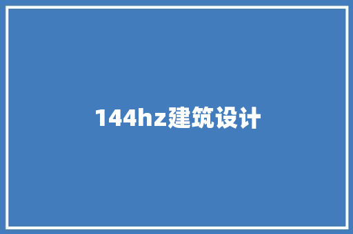 144hz建筑设计