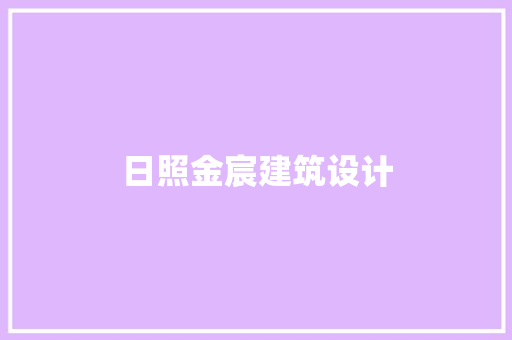 日照金宸建筑设计