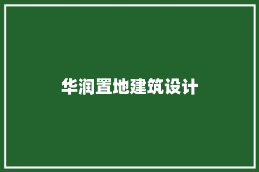 华润置地建筑设计