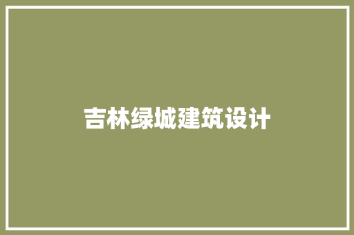 吉林绿城建筑设计