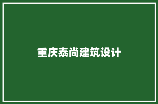 重庆泰尚建筑设计