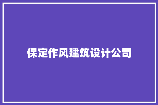保定作风建筑设计公司