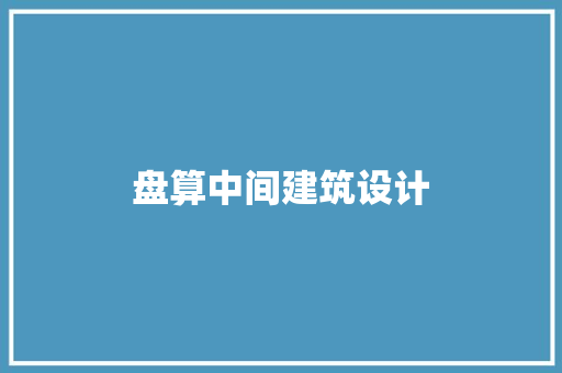 盘算中间建筑设计