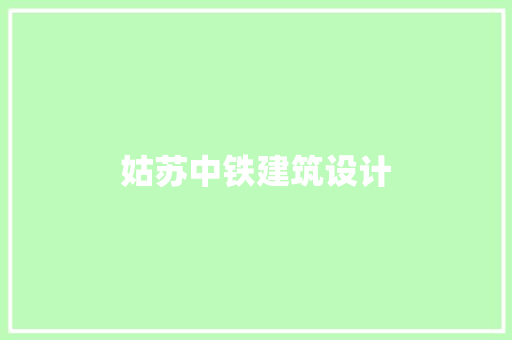 姑苏中铁建筑设计