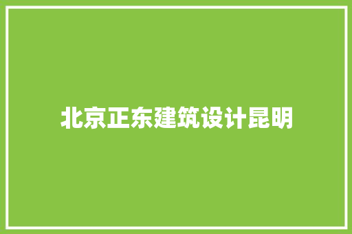 北京正东建筑设计昆明
