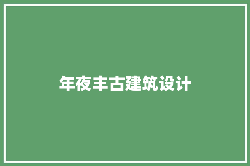 年夜丰古建筑设计