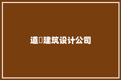 道滘建筑设计公司 常用设备