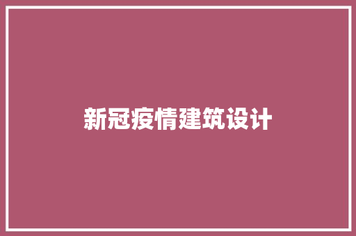 新冠疫情建筑设计 生态建筑设计