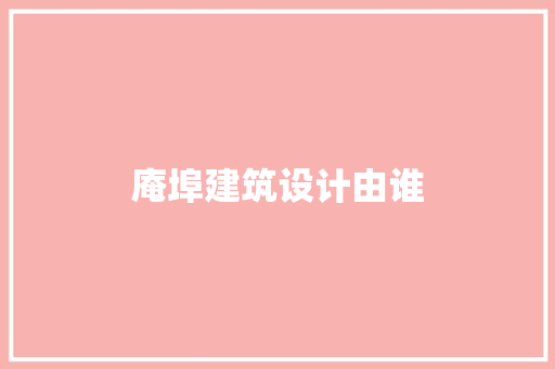 庵埠建筑设计由谁