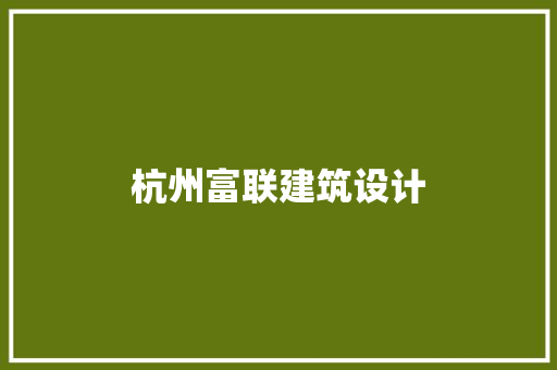 杭州富联建筑设计