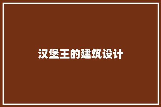 汉堡王的建筑设计