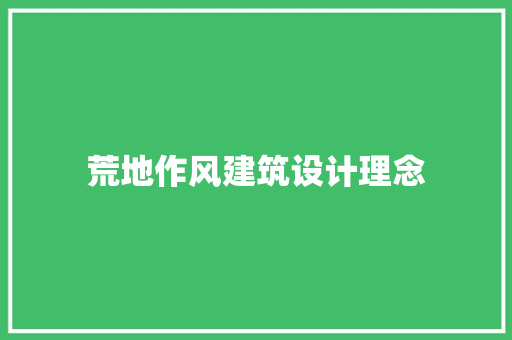 荒地作风建筑设计理念 建筑法规