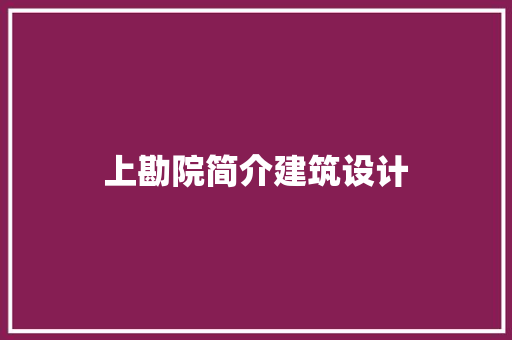 上勘院简介建筑设计 常用设备